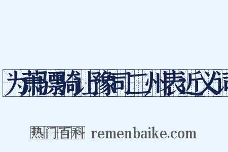 为萧骠骑让豫司二州表近义词是什么意思的图片